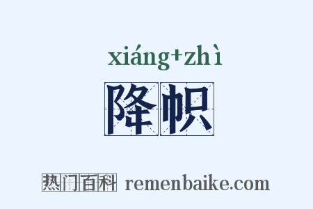 降帜是什么意思的图片